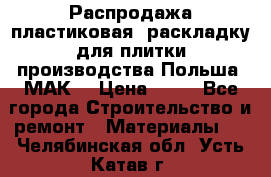 Распродажа пластиковая  раскладку для плитки производства Польша “МАК“ › Цена ­ 26 - Все города Строительство и ремонт » Материалы   . Челябинская обл.,Усть-Катав г.